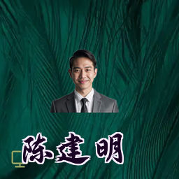 陈建明