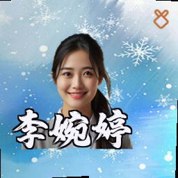 李婉婷
